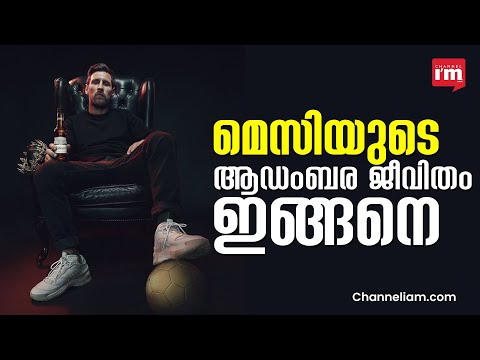 ലയണൽ മെസി ചരിത്രത്തിൽ രേഖപ്പെടുത്തപ്പെടുമ്പോൾ | Legendary Life of Lionel Messi