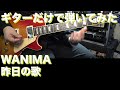 【TAB譜付】WANIMA - 昨日の歌【ギターだけで弾いてみたフル】SG tab sound rec 鈴木悠介 すーさん ギタリスト SMP