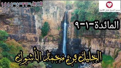 المائدة(1-9)#القارىء_الخليل_بن_محمد_الأشول#سورة_المائدة