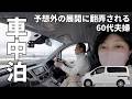 【新潟】雪の道の駅で引きこもる60代夫婦