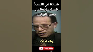 مصطفى محمود الكابوريا عملتلي شوكة في الكعب قصة مؤلمة عن حمض البوليك العلم والإيمان 