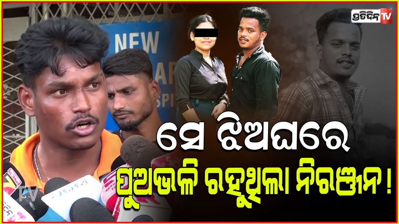 ଭାଇର ଗାର୍ଲଫ୍ରେଣ୍ଡ ଗୋଆରେ ଥିଲା ବାର୍ ଡ୍ୟାନସର୍ ! Mysterious death of Niranjan, Dumduma, Bbsr.