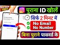 Instagram ki purani id kaise khole bina password ke | instagram ka purana account wapas kaise Laye