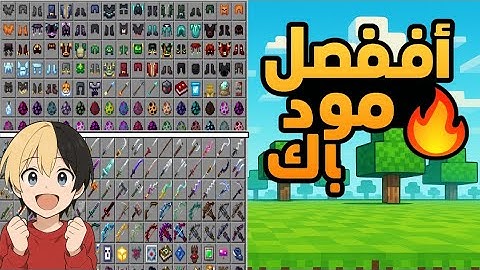 افضل مود باك في ماين كرافت الجوال 1.21.70 🔥