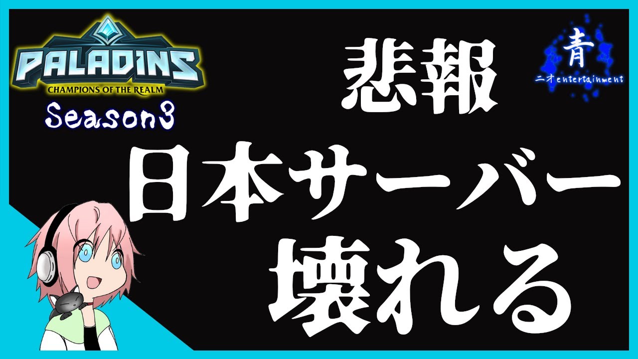 Paladins 日本サーバーが重くてラグい 壊れる Season3 パラディンズ Ps4版 Youtube