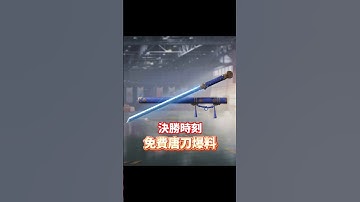 免費唐刀爆料🔥無氪玩家終於能玩唐刀了⁉️ #決勝時刻m創作者 #codmobile #賴丞丞 #決勝時刻