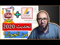 كيفية ربط قناة اليوتيوب بحساب ادسنس 2020 🤑  الطريقة الصحيحة لتقديم القناة للمراجعة