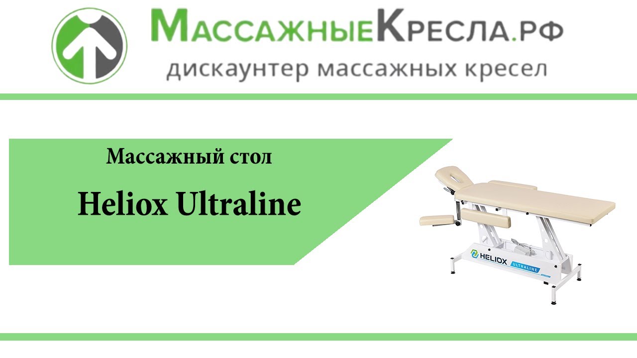 Массажный стол HELIOX ULTRALINE в магазине МассажныеКресла.рф