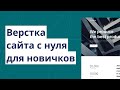 Адаптивная верстка сайта с нуля для новичков №8. Полезные советы по верстке сайта