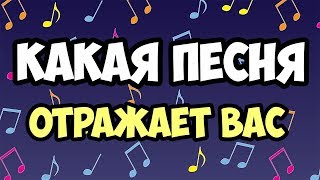 КАКАЯ ПЕСНЯ ОТРАЖАЕТ ВАШ ХАРАКТЕР