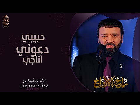 دعوني أناجي جبيبي الإخوة أبوشعر راحة الأرواح Daeuni Aunaji Habibi Abu Shaar Bro Ramadan