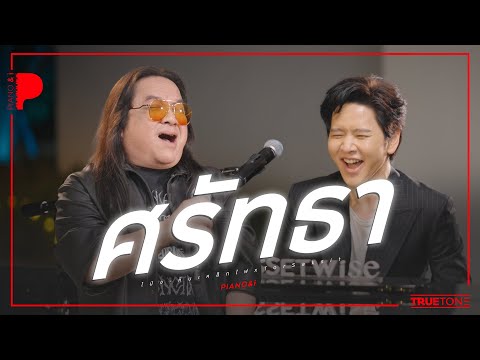 ศรัทธา | โป่ง หินเหล็กไฟ x TorSaksit (Piano & i Live)
