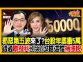 邪惡第五波來了？記憶體接棒再噴！南亞科、華邦電、力積電還能翻倍？加碼2檔百元黑馬，教授喊：現在買最甜！ 《股民想知道》ft. 鄭廳宜.俞璘