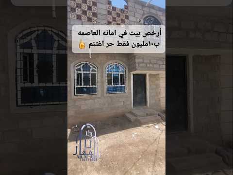 ارخص بيت للبيع في امانه العاصمه ب١٠مليون فقط قريب للخدمات صنعاء اليمن ارض بيت اعلان1631