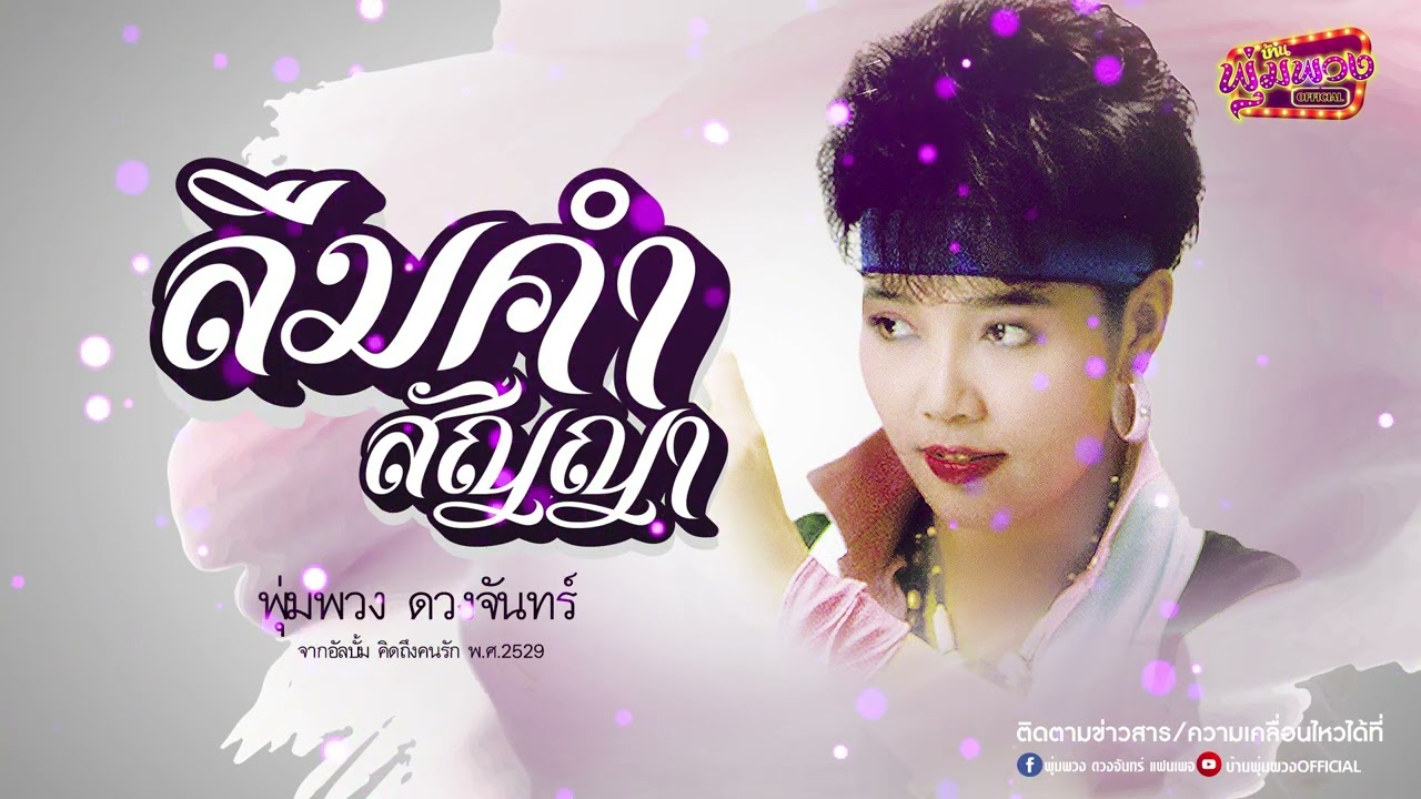 ลืมคำสัญญา - พุ่มพวง ดวงจันทร์ (original Audio)