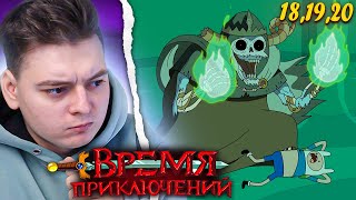 Мультарт Время Приключений 4 Сезон 181920 Серия Adventure Time Реакция