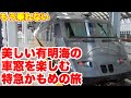 【もう乗れない】在来線特急かもめ、乗り納めの旅【乗り鉄動画】