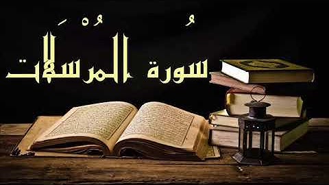 ( فجريات ) { هذا يوم لا ينطقون } تلاوة خاشعة لسورة المرسلات للقارئ: سعود آل جمعة