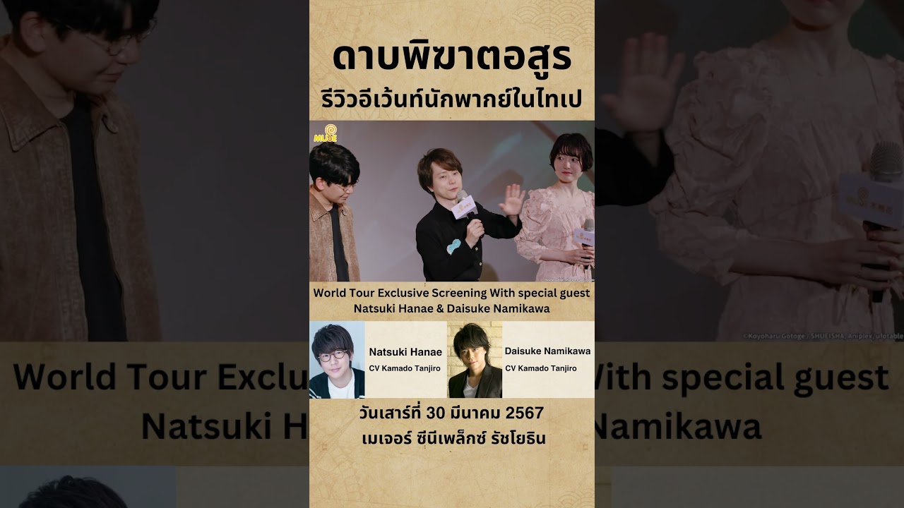 อีเว้นท์พบปะนักพากย์จาก "ดาบพิฆาตอสูร" เปิดให้ซื้อตั๋วแล้ว! #shorts
