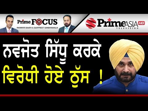 Prime Focus (540) || ਨਵਜੋਤ ਸਿੱਧੂ ਕਰਕੇ ਵਿਰੋਧੀ ਹੋਏ ਠੁੱਸ !