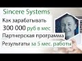 Sincere Systems Как выйти на заработок 300 000 руб в мес. Партнерская программа Результаты за 5 мес