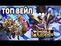 КАК ИГРАЕТ ТОП ВЕЙЛ МОБАЙЛ ЛЕГЕНДС / MOBILE LEGENDS: BANG BANG