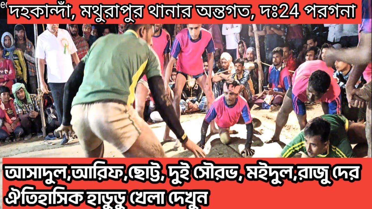 ঐতিহাসিক হাডুডু খেলা,, আসাদুল,আরিফ,রাজু,ছোট্ট,সৌরভ,মইদুল দের খেলা দেখুন।