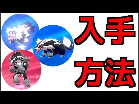 ポケモン ソード ジグザグマ マッスグマ タチフサグマ出現場所 進化方法 ポケットモンスター ソード シールド Youtube