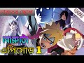 বোরুটো বাংলা এপিসোড নম্বর ১ Naruto next ganaration #borutoexplained #borutonarutonextgeneration