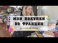 МОЯ ПРОДУКТОВАЯ КОРЗИНА ВО ФРАНЦИИ. 50 СЛОВ НА ТЕМУ