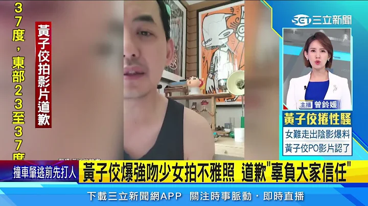 黄子佼爆强吻少女拍不雅照 道歉辜负大家信任│94看新闻 - 天天要闻