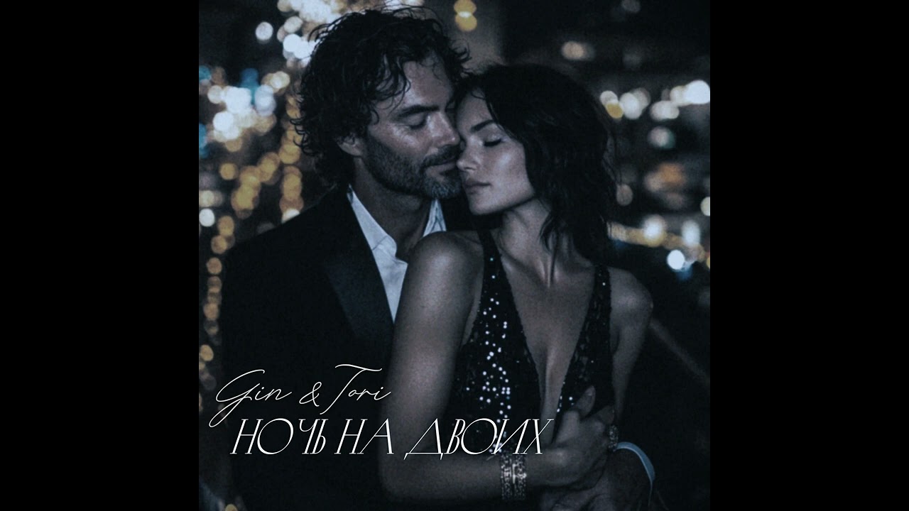 Gin & Tori - 💓💖НОЧЬ НА ДВОИХ🫂💞