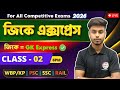 🔴GK Express - 2 | Arabul Sir GK Class | Static GK 2026 | WBP GK 2026 | SSC Group C GA &amp; GK Bangla