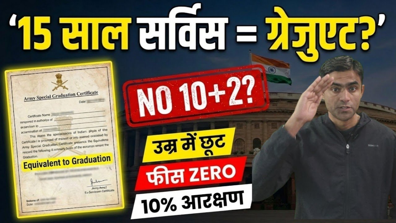 आर्मी स्पेशल ग्रेजुएशन सर्टिफिकेट नियम 🔥 | 15 साल सर्विस = ग्रेजुएट? 🎓 | Ex-Servicemen Full Guide