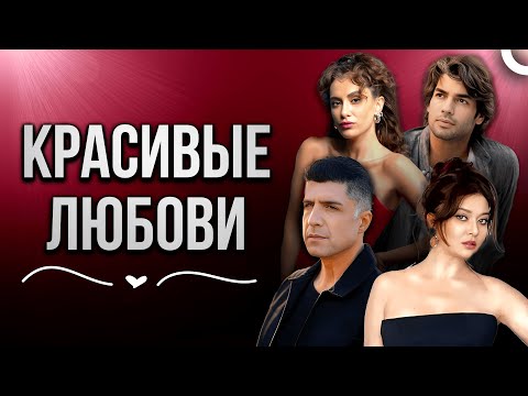 Самые прекрасные любови 💖 | Второй шанс и Всё из-за любви и Мы такие