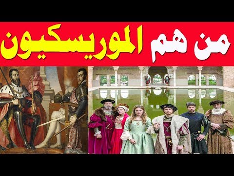 يوم طرد لأندلسيين المغاربة من إسبانيا من هم الموريسكيون