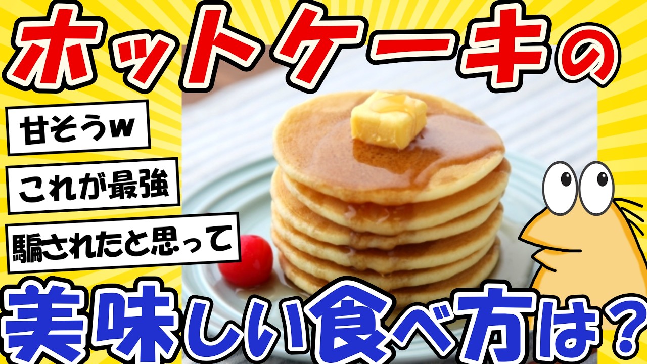 2ch Funny Thread] Tell me what tastes good on pancakes lol