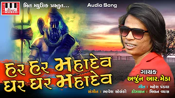 ARJUN R MEDA | Har Har Mahadev | Mahesh Pandya | Bhavesh Solanki | Arjun R Meda New Song 2020