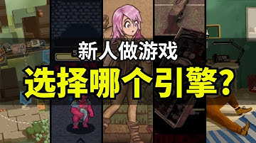 【Lee哥】新手迷茫：哪个引擎才最适合独立开发者？Unity还能用吗？｜经验分享 | 游戏开发