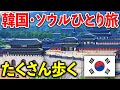 韓国・ソウルをひとり旅でめぐる！ 〜北朝鮮や日本との関係を学ぶ〜