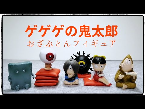 ガチャ】ゲゲゲの鬼太郎！おざぶとんフィギュア！ - YouTube