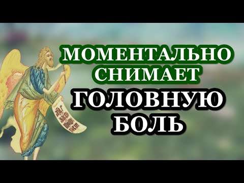 Моментально снимет головную боль СИЛЬНАЯ МОЛИТВА