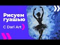 Как нарисовать балерину гуашью! #Dari_Art #рисоватьМОЖЕТкаждый