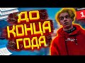 БЕШЕНЫЕ ЦЕЛИ ДО НГ | ЧЕЛЛЕНДЖ (vlog) #воркаут #турник #Цели