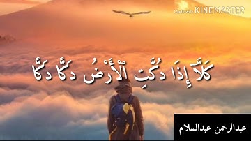 اجمل تلاوة بصوت عبدالرحمن عبدالسلام ..(كلا اذا دكت الارض دكا دكا)