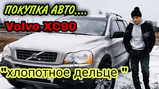 🔥ПОКУПКА АВТО *VOLVO XC90