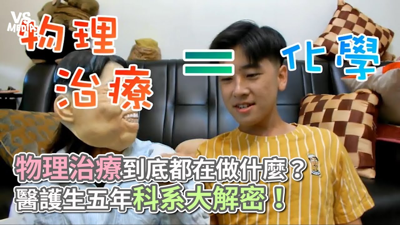 物理治療到底都在做什麼？ 醫護生五年科系大解密！《VS MEDIA》