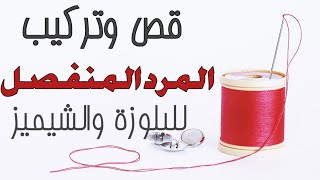 كورس تعليم الخياطة(الحصة الثالثة) تركيب المرد المنفصل للبلوزة أو الشيميز