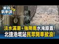 北台灣雨勢驚人！淡水中正路「滿潮+強降雨」水淹膝蓋..北捷港墘站民眾開車掀浪【東森氣象讚】