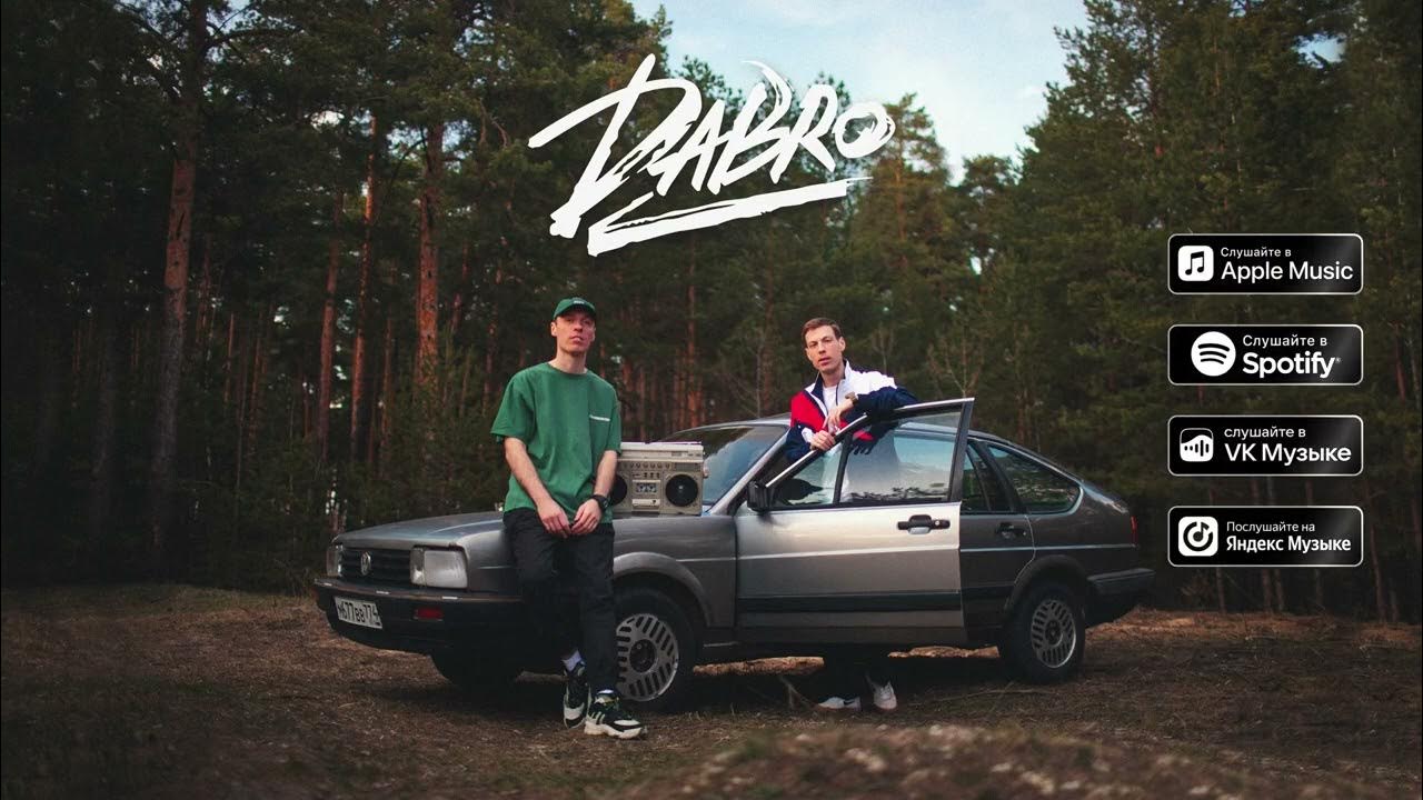 Группа dabro. Dabro музыкальная группа. Добро давай включай. Список песен группы добро. Группа добро юность.